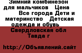 Зимний комбинезон  для мальчиков › Цена ­ 2 500 - Все города Дети и материнство » Детская одежда и обувь   . Свердловская обл.,Тавда г.